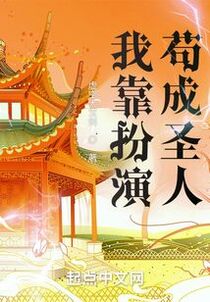 我靠扮演苟成圣人