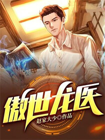 傲世龙医