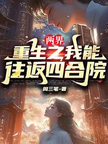 两界：重生之我能往返四合院