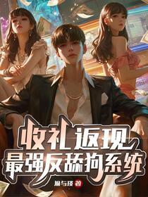 收礼返现，最强反舔狗系统