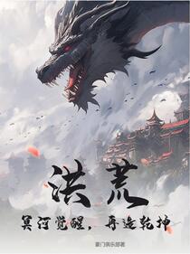洪荒：冥河觉醒，再造乾坤