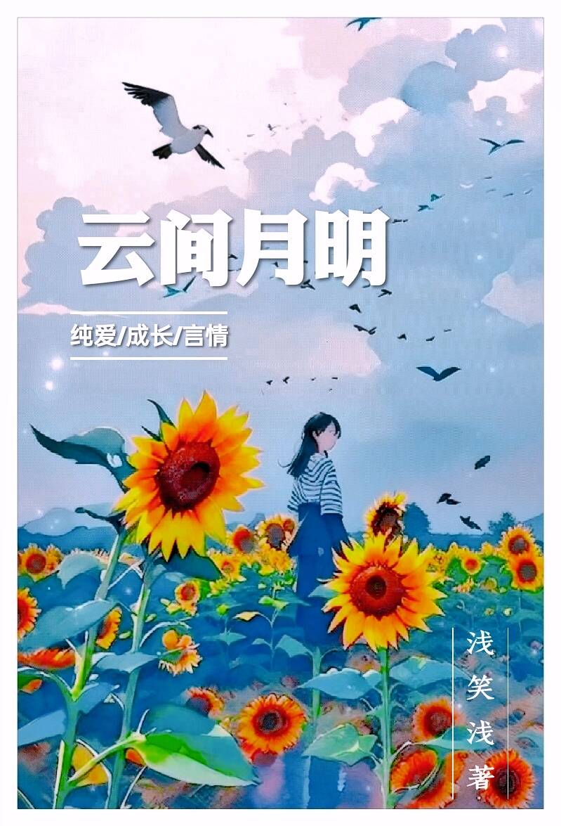 云间月明