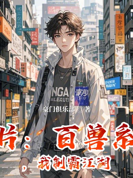 港片：百兽系统，我制霸江湖