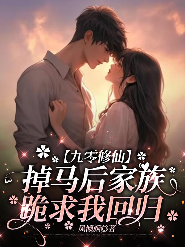 九零修仙，掉马后家族跪求我回归