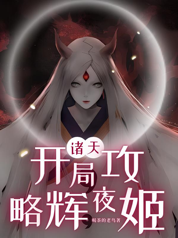 诸天：开局攻略辉夜姬