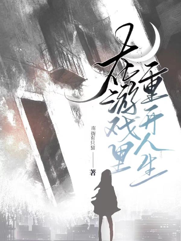 在游戏里重开人生
