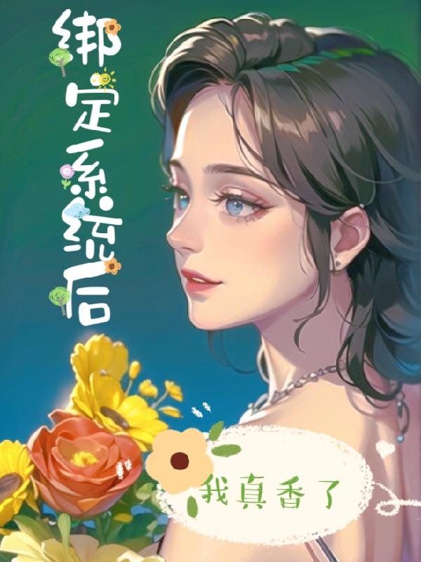 绑定系统后我真香了