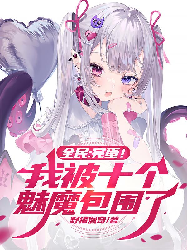 全民：完蛋！我被十个魅魔包围了