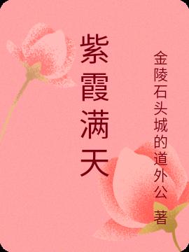 紫霞满天