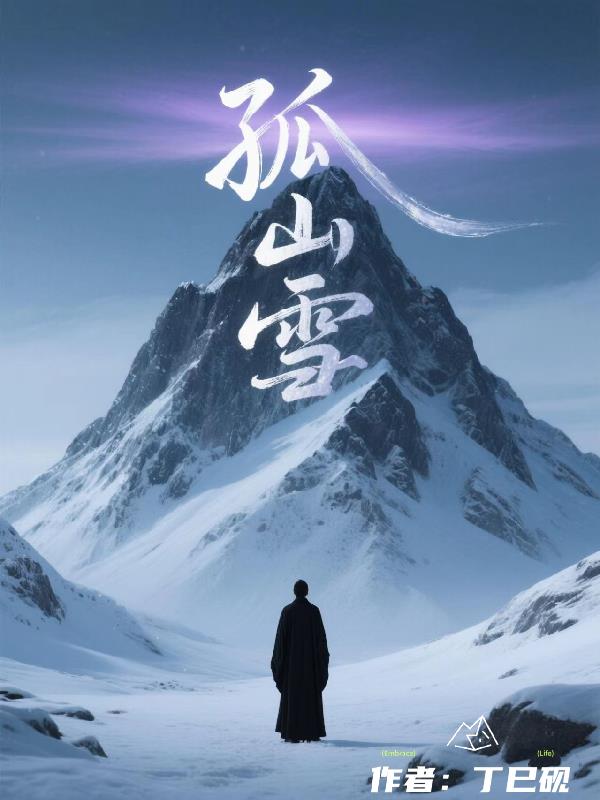 孤山雪
