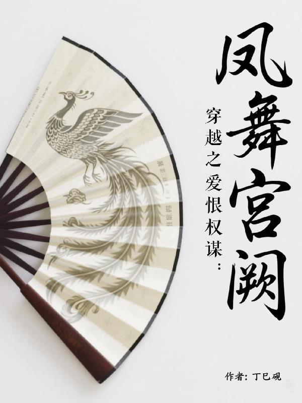 凤舞宫阙：穿越之爱恨权谋