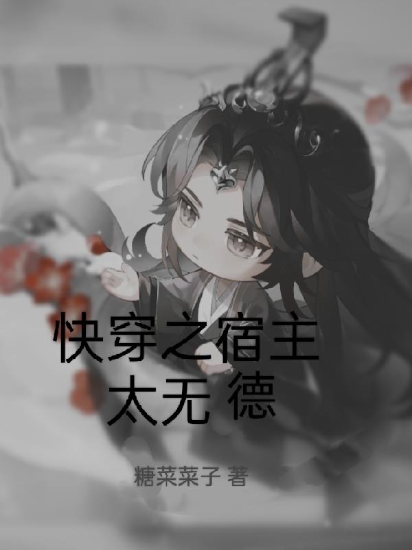 快穿之宿主太无德