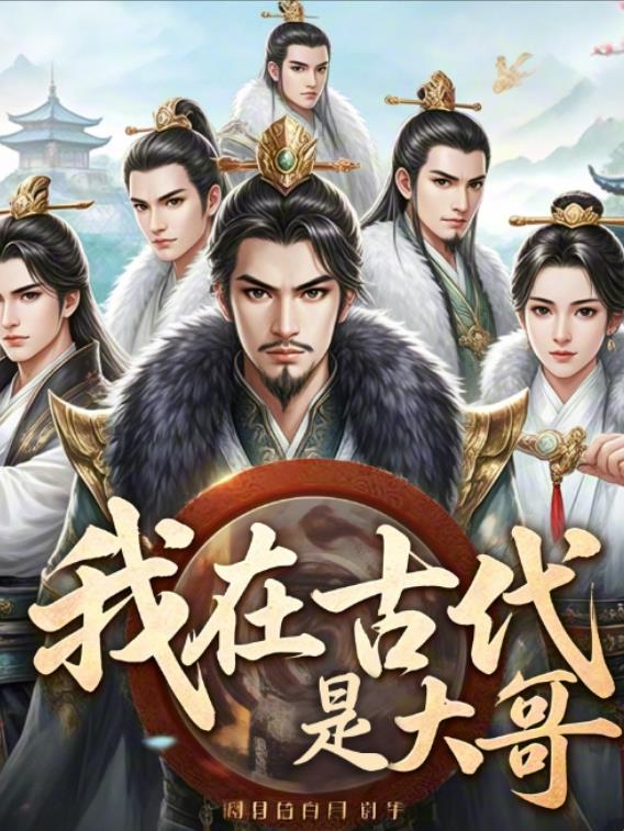 我在古代是大哥