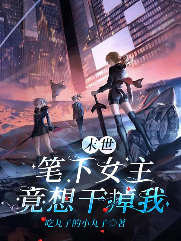 末世：笔下女主竟想干掉我