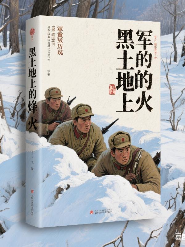 黑土地上的烽火
