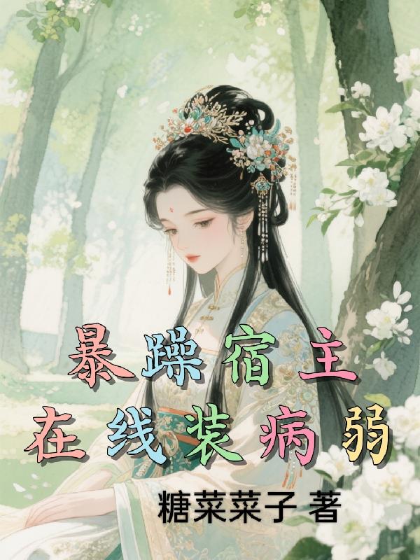 暴躁宿主在线装病弱