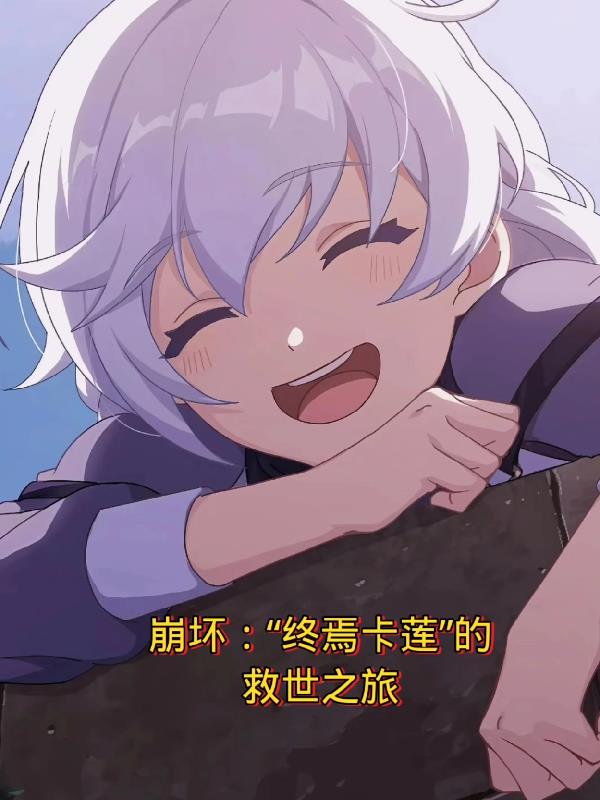 崩坏：终焉卡莲的救世之旅
