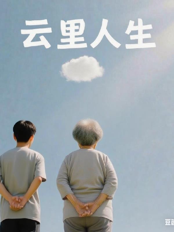 云里人生