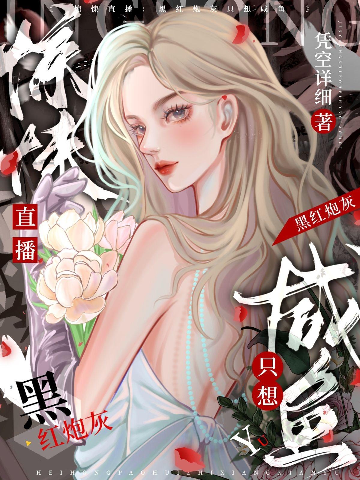 惊悚直播：黑红炮灰只想咸鱼