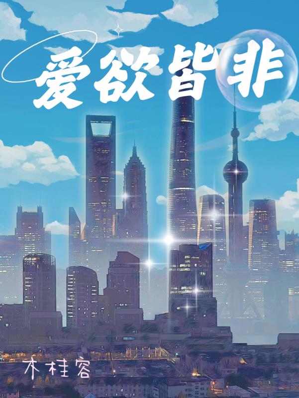 爱欲皆非