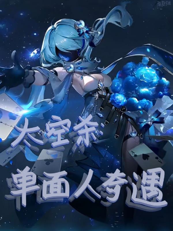 太空杀：单面人奇遇