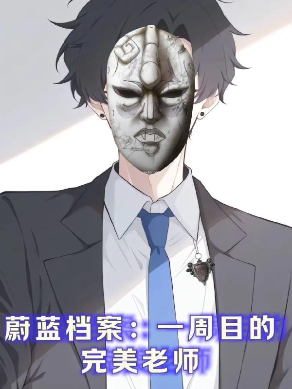 蔚蓝档案：一周目的完美老师