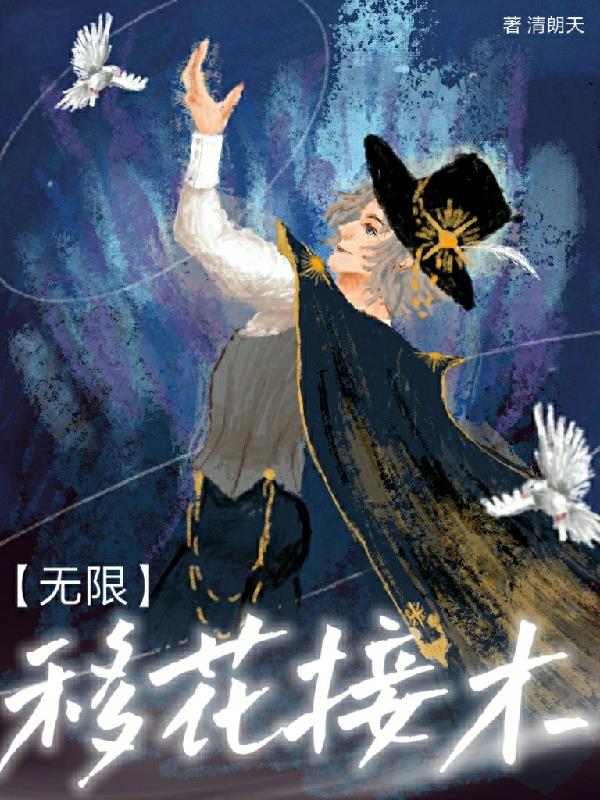 移花接木【无限】