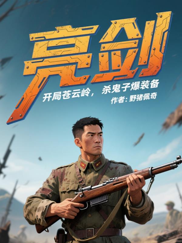 亮剑：开局苍云岭，杀鬼子爆装备