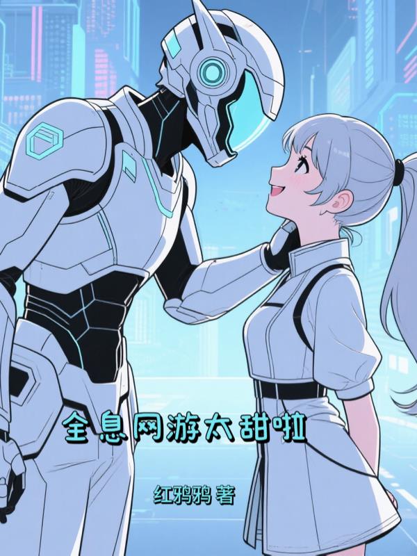 全息网恋太甜啦