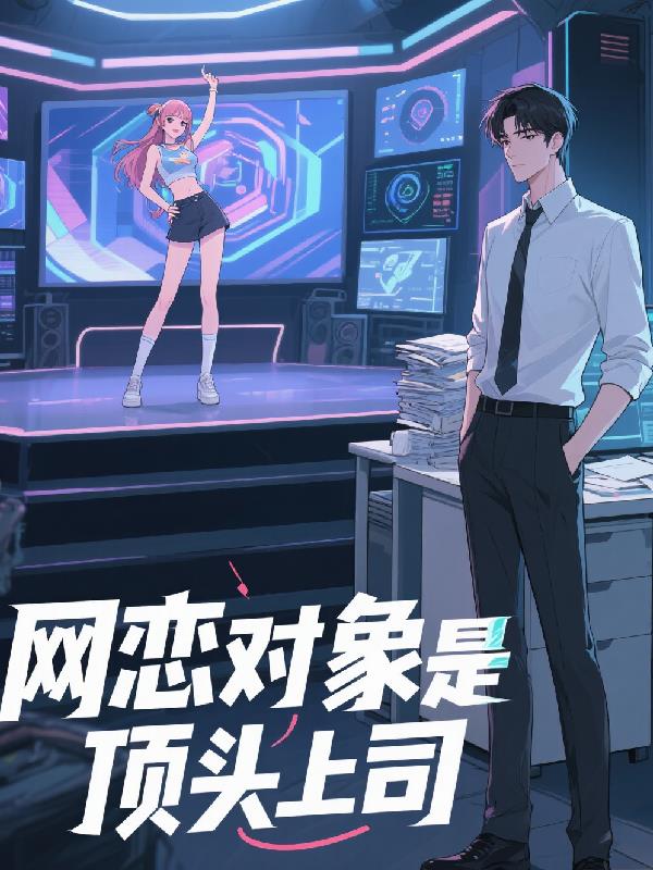 网恋对象是顶头上司