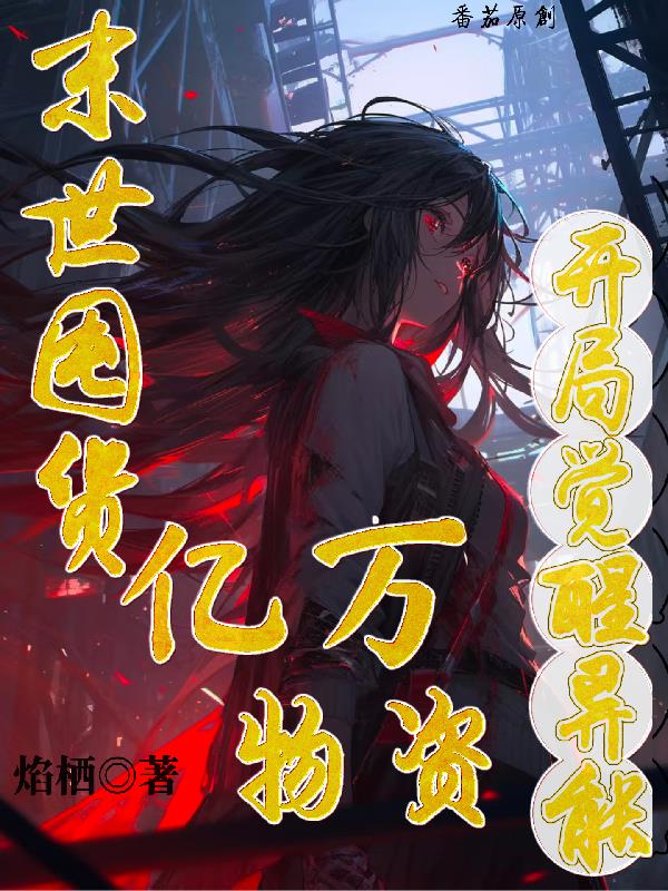 末世囤货亿万物资：开局觉醒异能