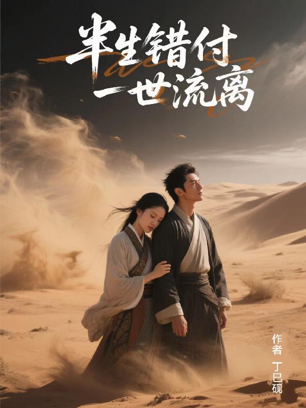半生错付，一世流离
