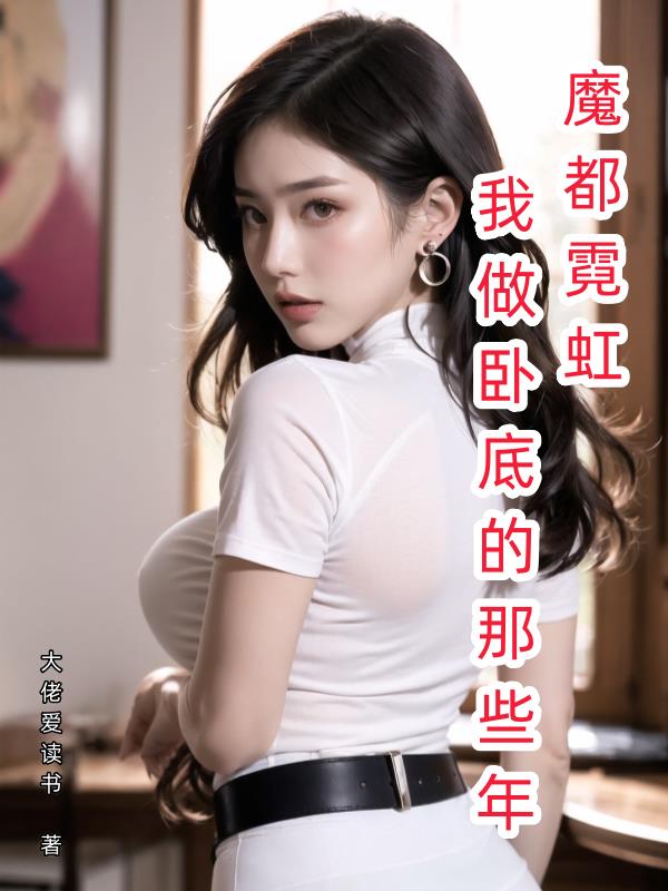 魔都霓虹，我做卧底的那些年