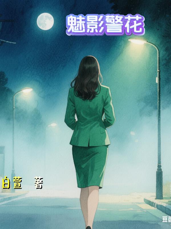 魅影警花