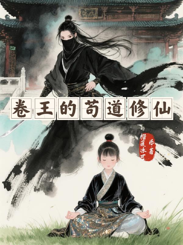 卷王的苟道修仙