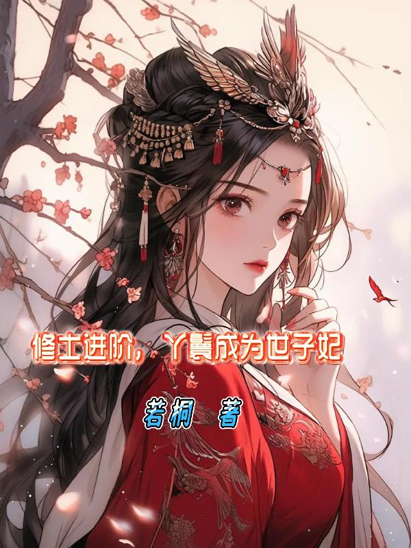 修士进阶，丫鬟成为世子妃