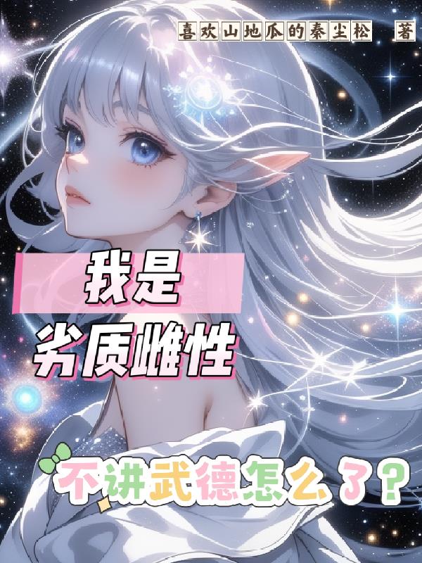 我是劣质雌性，不讲武德怎么了？