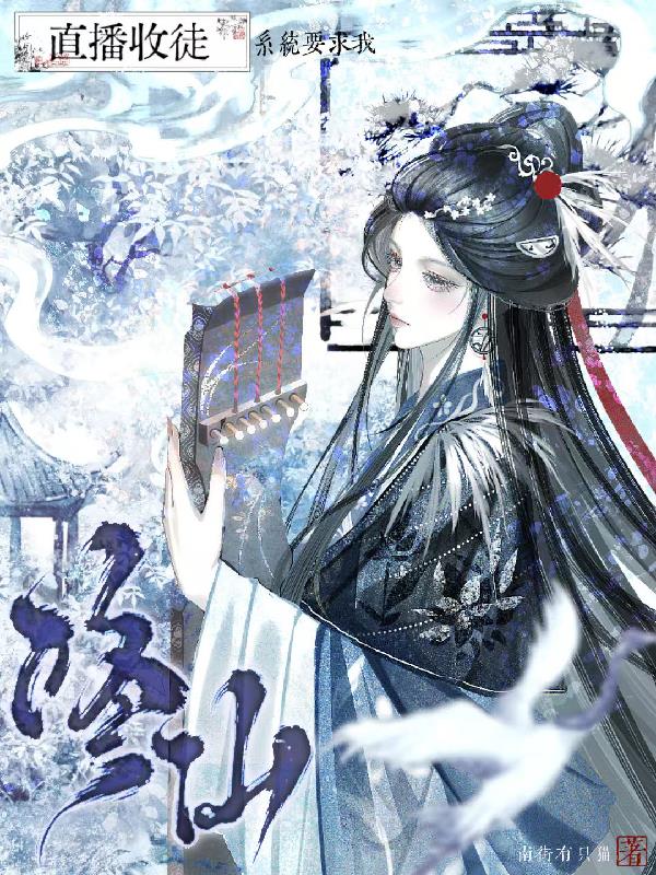 修仙：系统要求我直播收徒