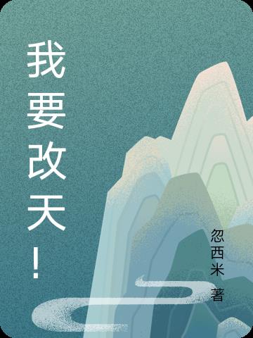 我要改天！