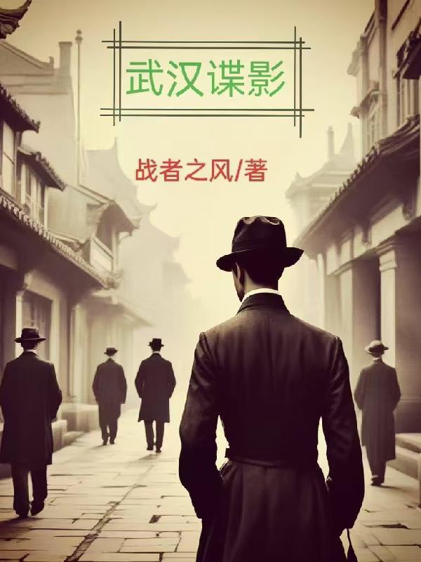 武汉谍影