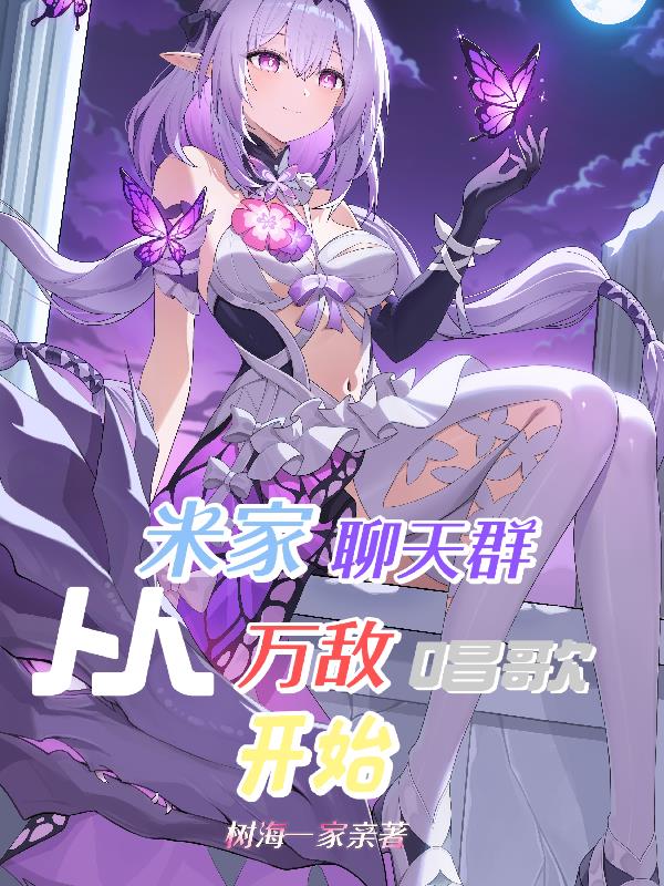米家聊天群：从万敌唱歌开始