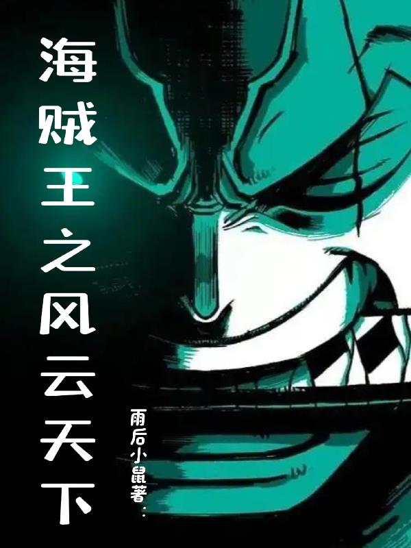 海贼王之风云天下