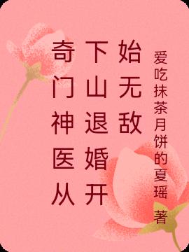 奇门神医从下山退婚开始无敌