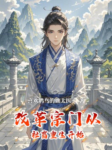 是时候整顿传统修仙界了