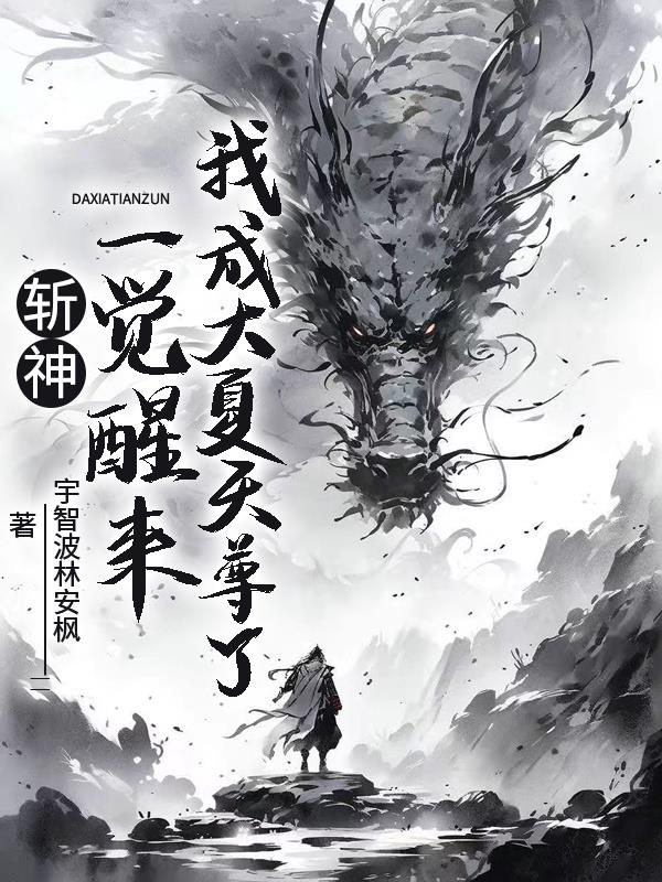 斩神：一觉醒来我成大夏天尊了