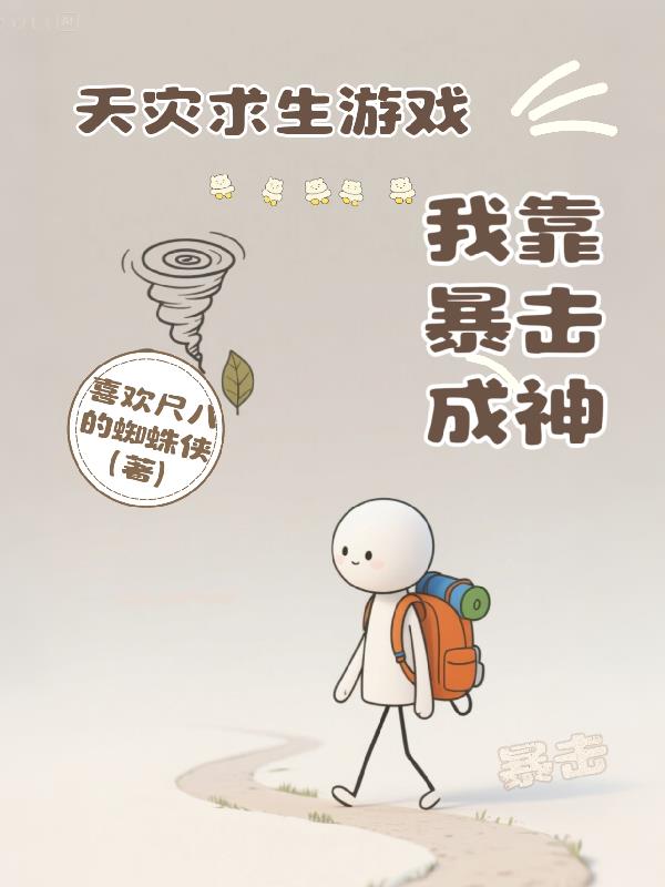天灾求生游戏：我靠暴击成神