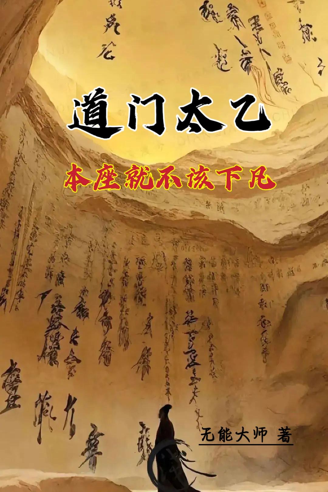 道门太乙：本座就不该下凡